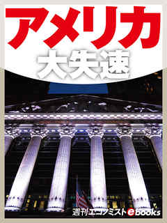 アメリカ大失速