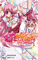 妹ぱらだいす！～お兄ちゃん、わたしとしようよっ～ Complete版【フルカラー】