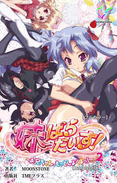 妹ぱらだいす！～お兄ちゃん、もっとしようよっ！～ Complete版【フルカラー】