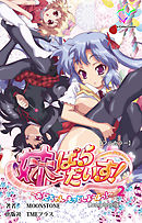 妹ぱらだいす！～お兄ちゃん、もっとしようよっ！～ Complete版【フルカラー】