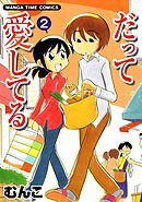 だって愛してる　２巻
