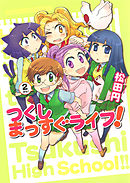 つくしまっすぐライフ！　２巻