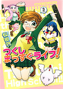 つくしまっすぐライフ！　３巻