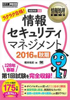 情報処理教科書 情報セキュリティマネジメント 2016年秋期