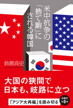 米中抗争の「捨て駒」にされる韓国