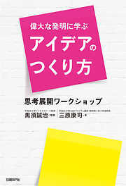 偉大な発明に学ぶアイデアのつくり方