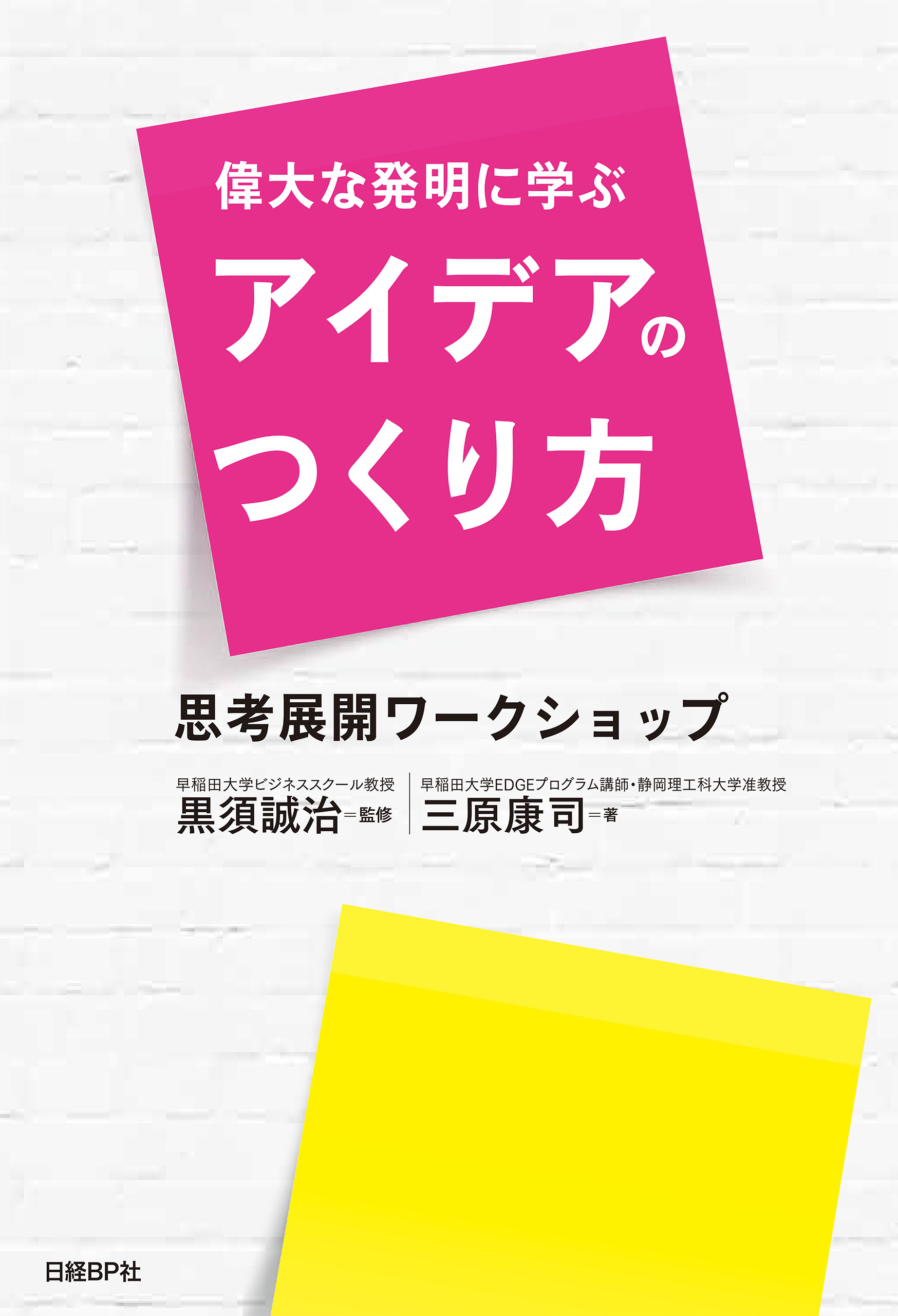 偉大な発明に学ぶアイデアのつくり方 思考展開ワークショップ - 三原