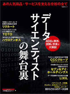 データサイエンティストの舞台裏