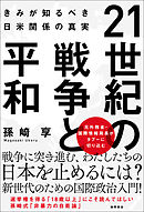 21世紀の戦争と平和　きみが知るべき日米関係の真実
