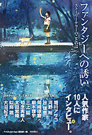 ファンタジーへの誘い　ストーリーテラーのことのは