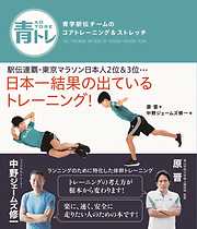 青トレ　青学駅伝チームのコアトレーニング＆ストレッチ