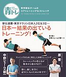 青トレ　青学駅伝チームのコアトレーニング＆ストレッチ