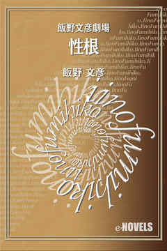性根