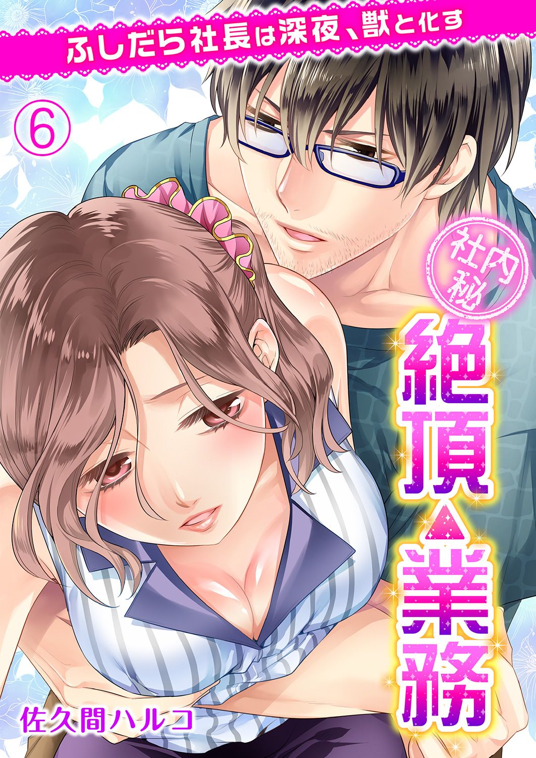 社内秘 絶頂 業務 ふしだら社長は深夜 獣と化す 6 漫画 無料試し読みなら 電子書籍ストア ブックライブ