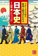 １テーマ５分で原因と結末がわかる　日本史