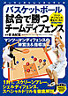 バスケットボール　試合で勝つチームディフェンス