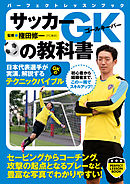 サッカーＧＫの教科書