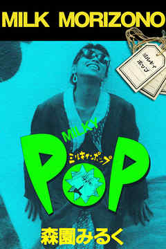 ミルキィ・ポップ