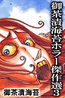 御茶漬海苔ホラー傑作選３