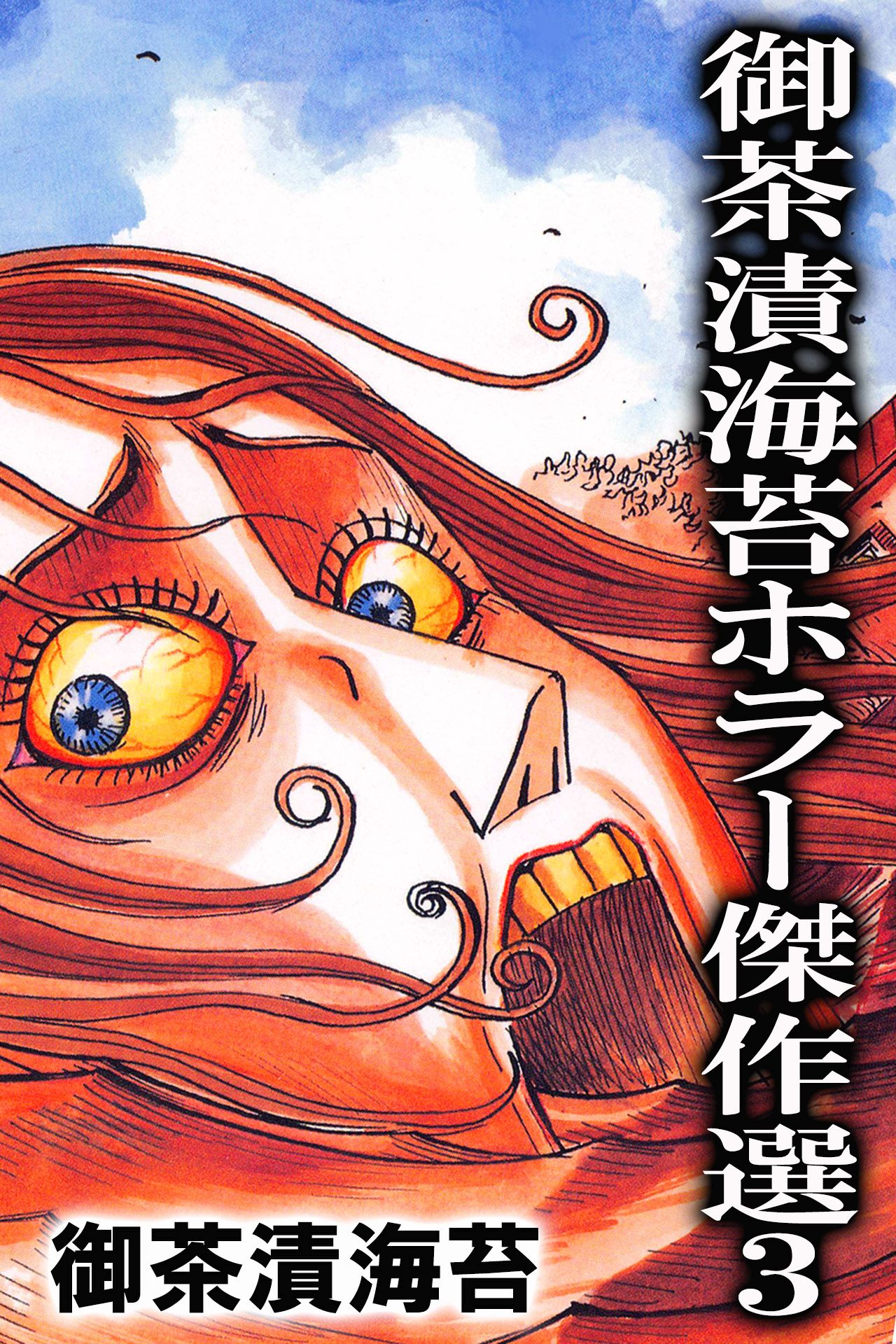 御茶漬海苔ホラー傑作選3 - 御茶漬海苔 - 少女マンガ・無料試し