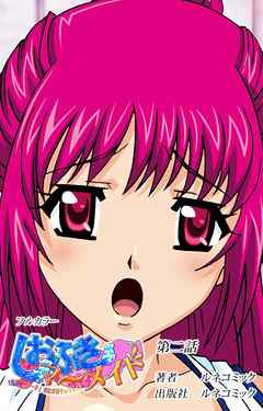 【フルカラー】しおふきマーメイド　第２話