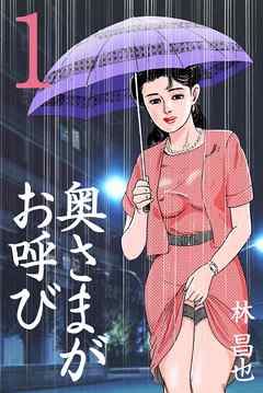 奥さまがお呼び　1