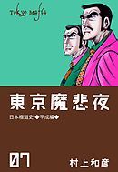 東京魔悲夜　7