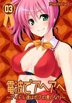 電波でアヘアヘ～アイドル達はボクの言いなり～　3