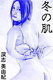 冬の肌