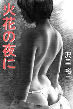 火花の夜に