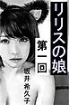 リリスの娘　第一回　黒猫のリン