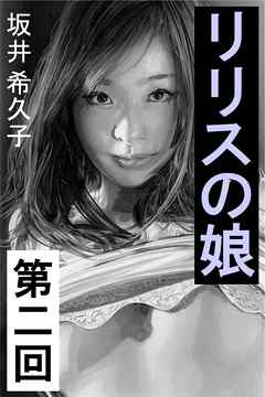 リリスの娘　第二回　消えない罪と、甘美な罰