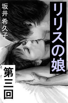 リリスの娘　第三回　優しい幻影