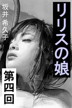 リリスの娘　第四回　人形の家