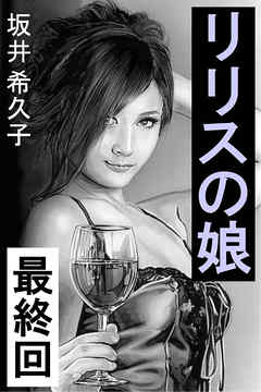 リリスの娘　最終回　ガラスの誓い
