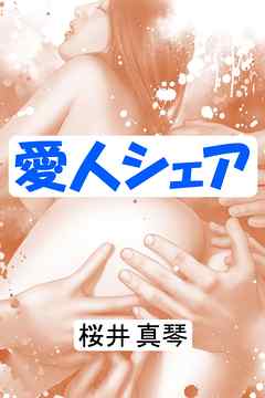 愛人シェア