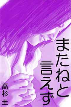 またねと言えず