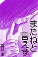 またねと言えず