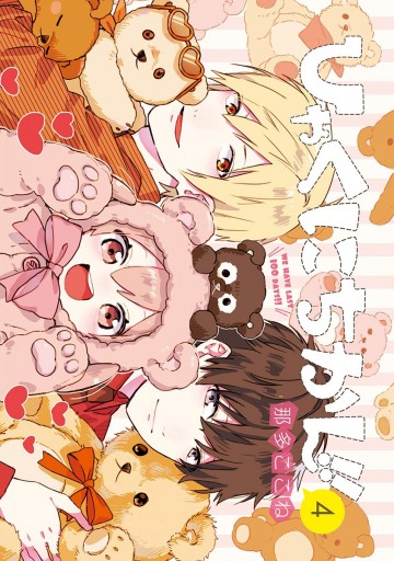 ひゃくにちかん 4 最新刊 那多ここね 漫画 無料試し読みなら 電子書籍ストア ブックライブ