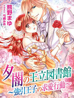 夕闇の王立図書館～強引王子の求愛行動～