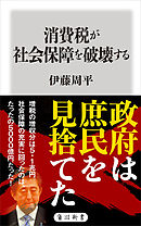 消費税が社会保障を破壊する