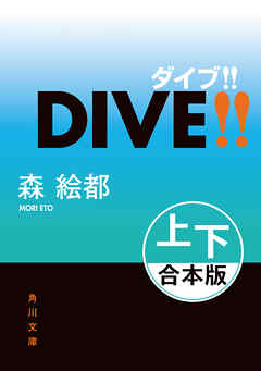 ＤＩＶＥ！！【上下 合本版】