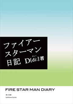 感想 ネタバレ ファイアースターマン日記のレビュー 漫画 無料試し読みなら 電子書籍ストア ブックライブ