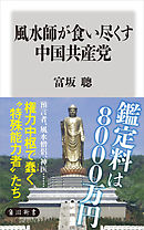 風水師が食い尽くす中国共産党