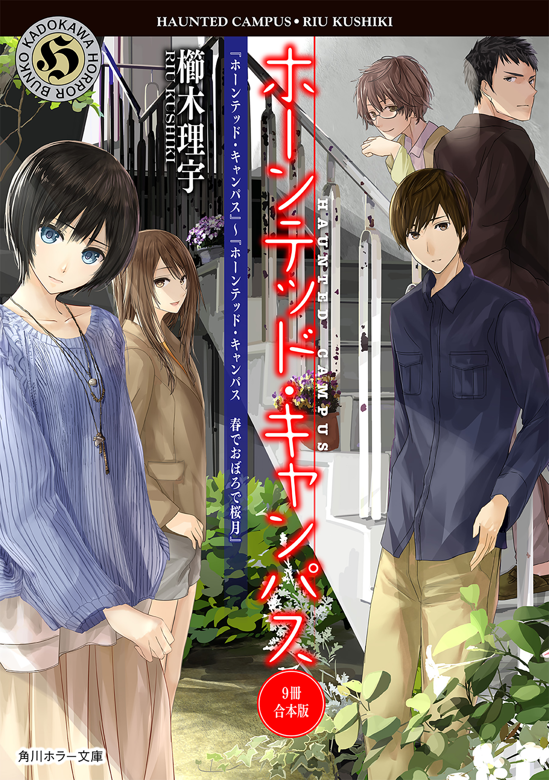 ホーンテッド キャンパス ９冊 合本版 ホーンテッド キャンパス ホーンテッド キャンパス 春でおぼろで桜月 漫画 無料試し読みなら 電子書籍ストア ブックライブ