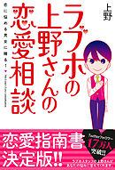 ラブホの上野さんの恋愛相談【電子書籍版】