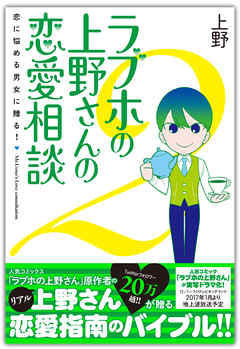 ラブホの上野さんの恋愛相談 2 電子書籍版 最新刊 上野 漫画 無料試し読みなら 電子書籍ストア ブックライブ