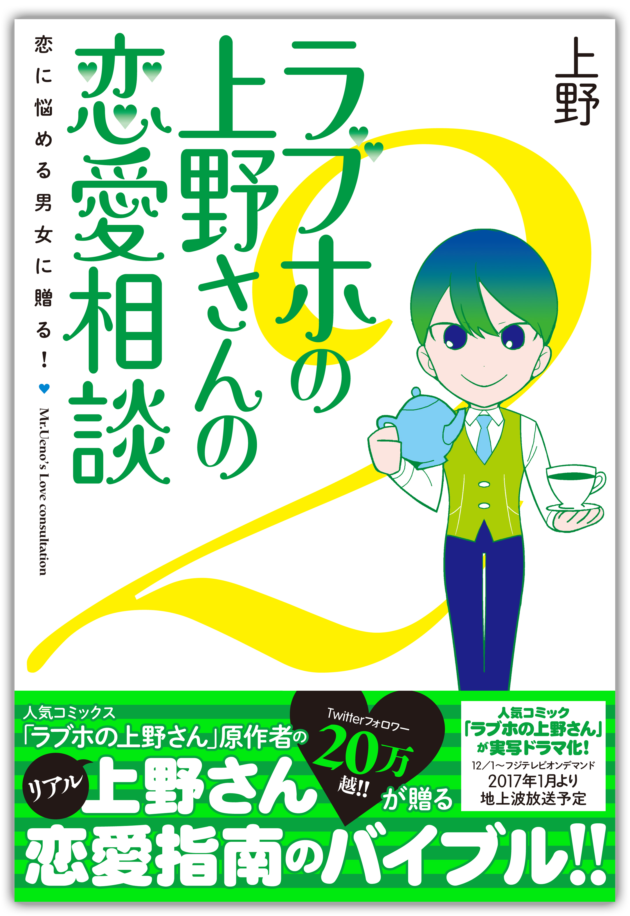 ラブホの上野さんの恋愛相談　2【電子書籍版】 | ブックライブ