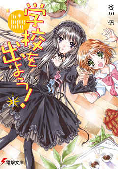 学校を出よう！(3)　The Laughing Bootleg