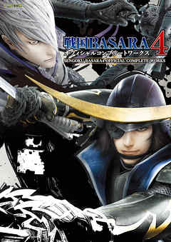 戦国BASARA4　オフィシャルコンプリートワークス